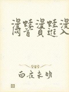 漫蛙漫蛙漫画官网首页进入在线看免费漫画网