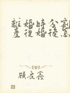 离婚时分割的财产复婚后怎么算封面