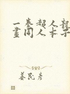 一拳超人龙卷漫画同人本子