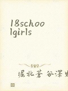 18schoolgirls