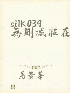 silk039无删减版在线播放