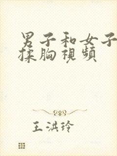 男子和女子亲吻揉胸视频