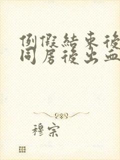 例假结束后几天同房后出血