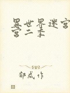 异世界迷宫开后宫二季