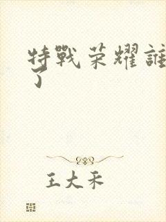 特战荣耀谁叛变了