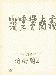 咖啡遇上香草动漫免费阅读