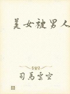 美女被男人猛操