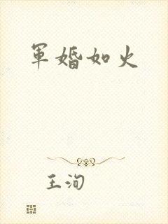军婚如火
