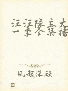 汪汪队立大功第一季全集播放