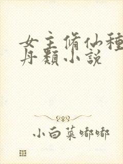 女主修仙种田炼丹类小说封面