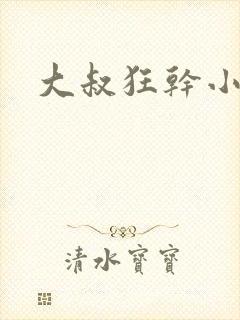 大叔狂干小鲜肉封面