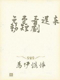 免费看迟来的心动短剧封面