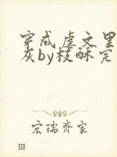 穿成虐文里的炮灰by枝酥完结