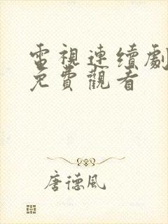 电视连续剧隐峰免费观看