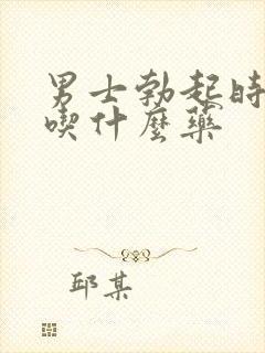 男士勃起时间短吃什么药