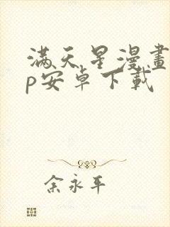 满天星漫画app安卓下载