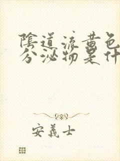 阴道流黄色水样分泌物是什么原因