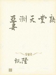 亚洲天堂熟女人妻