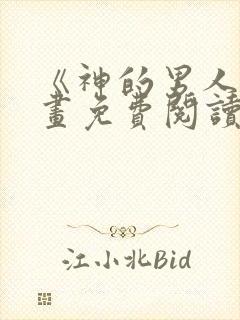 《神的男人》漫画免费阅读