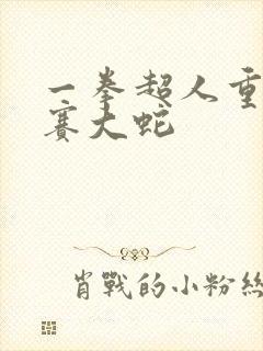 一拳超人重制版赛大蛇