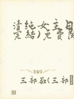 清纯女主日常(完结)免费阅读笔趣阁