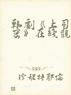 韩剧《上司的秘密》在线观看封面