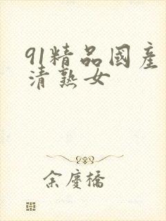 91精品国产高清熟女封面