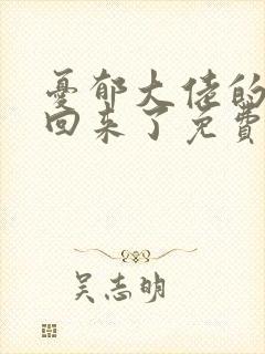 忧郁大佬的亡妻回来了免费阅读