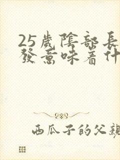 25岁阴部长白发意味着什么封面