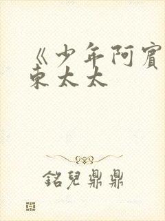 《少年阿宾》房东太太封面