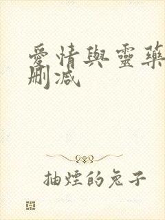 爱情与灵药 无删减