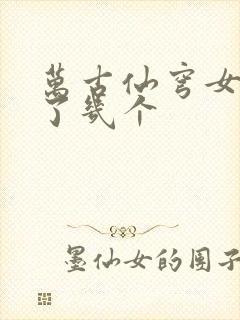 万古仙穹女主死了几个