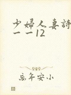少妇人妻诗雨1一一12