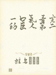 一口气看完进击的巨人第二季