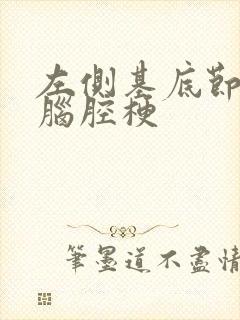 左侧基底节腔隙脑腔梗