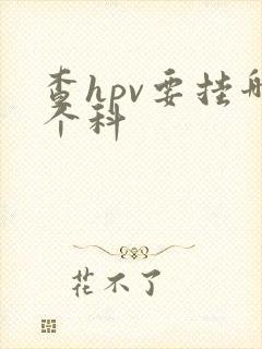 查hpv要挂哪个科