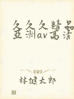 久久久精品国产亚洲av高清涩受