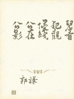 公公侵犯儿媳电影在线观看