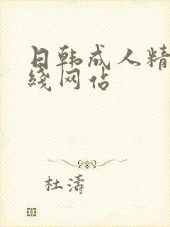 日韩成人精品在线网站封面