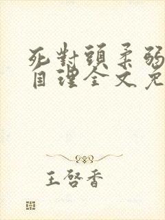 死对头柔弱不能自理全文免费阅读