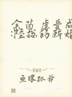 余茵 虐爱成宠:陆总的新婚哑妻封面