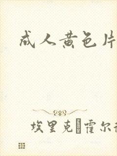 成人黄色片一级