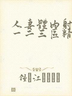 人妻体内射精之一二三区精品