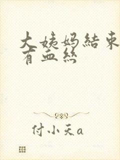 大姨妈结束白带有血丝封面