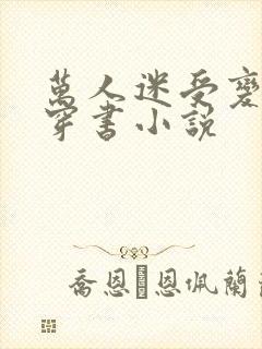 万人迷受变攻的穿书小说