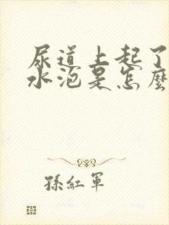 尿道上起了个小水泡是怎么回事封面