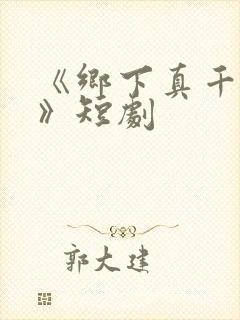 《乡下真千金2》短剧