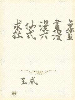 求仙漫画免费下拉式六漫画