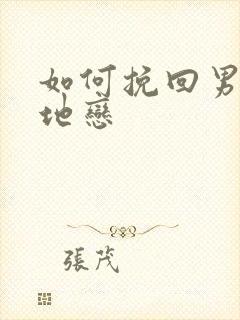 如何挽回男友异地恋