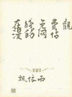 在线免费观看动漫的网站封面